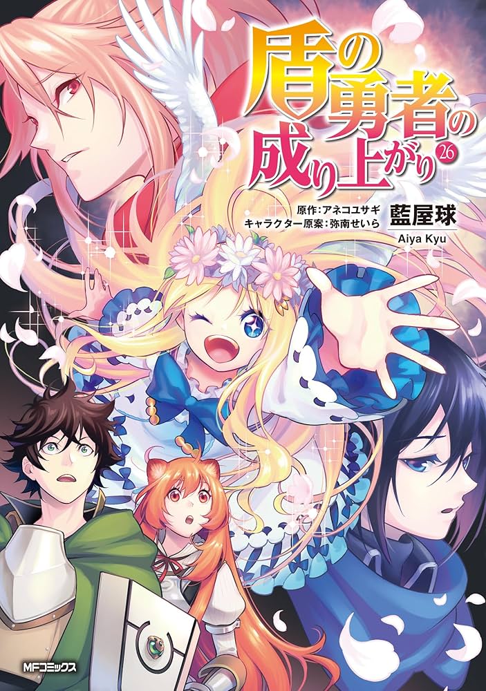 全巻初版】盾の勇者の成り上がり 用務員さんは勇者じゃありませんので
