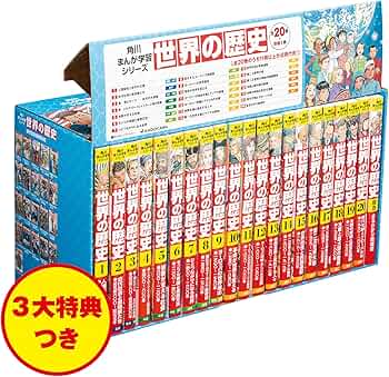 Amazon.co.jp: 角川まんが学習シリーズ 世界の歴史 3大特典つき全20巻+