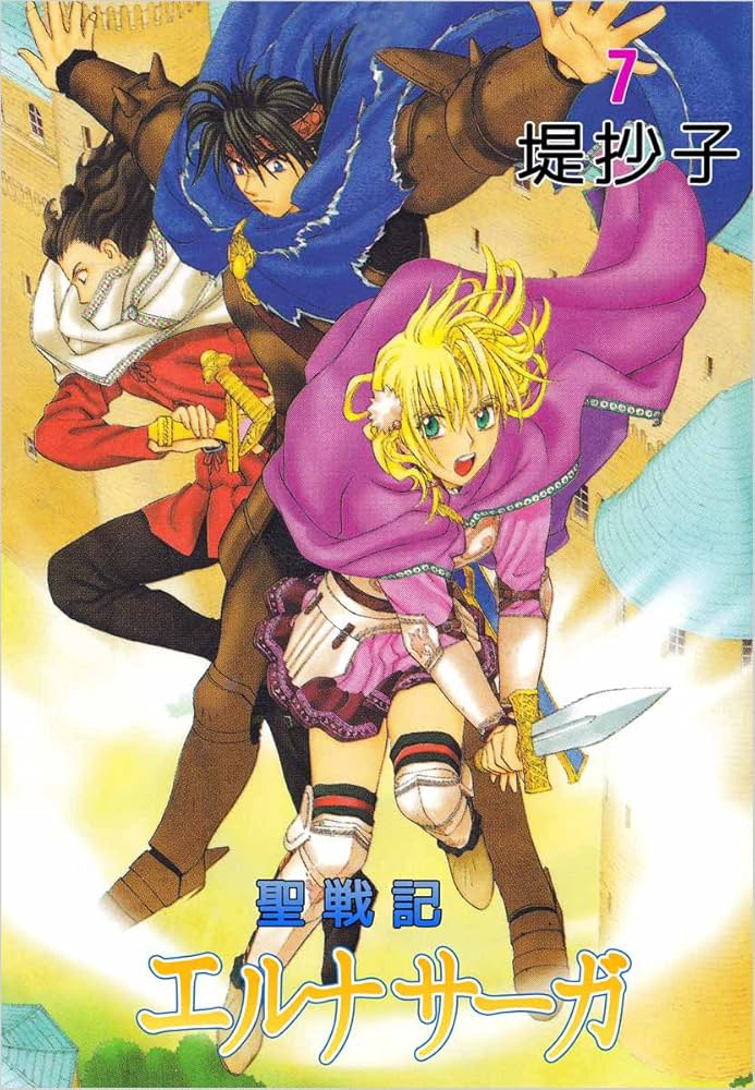 聖戦記エルナサーガ 7巻 | 堤 抄子 | マンガ | Kindleストア | Amazon