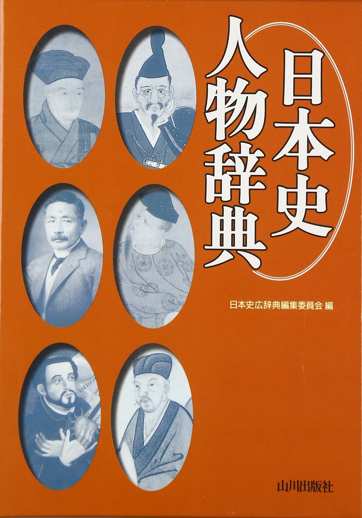日本史人物辞典 | 日本史広辞典編集委員会 |本 | 通販 | Amazon