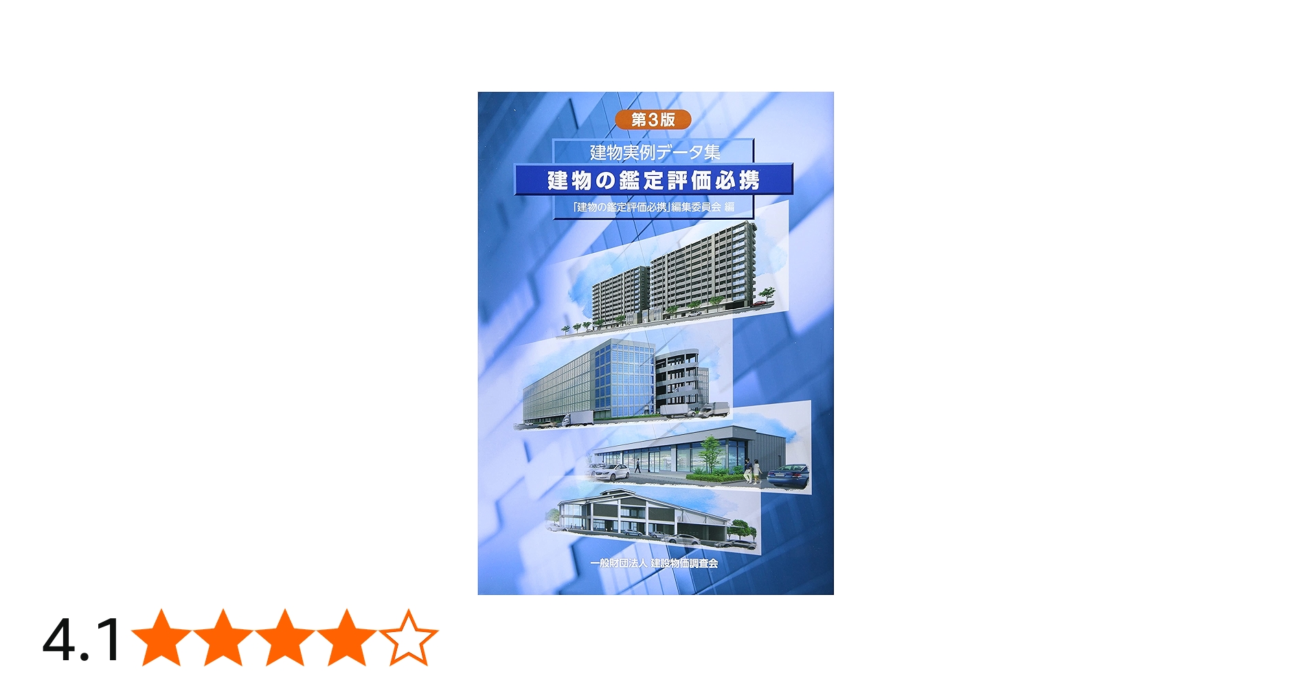Amazon.co.jp: 建物の鑑定評価必携 第3版 : 「建物の鑑定評価必携