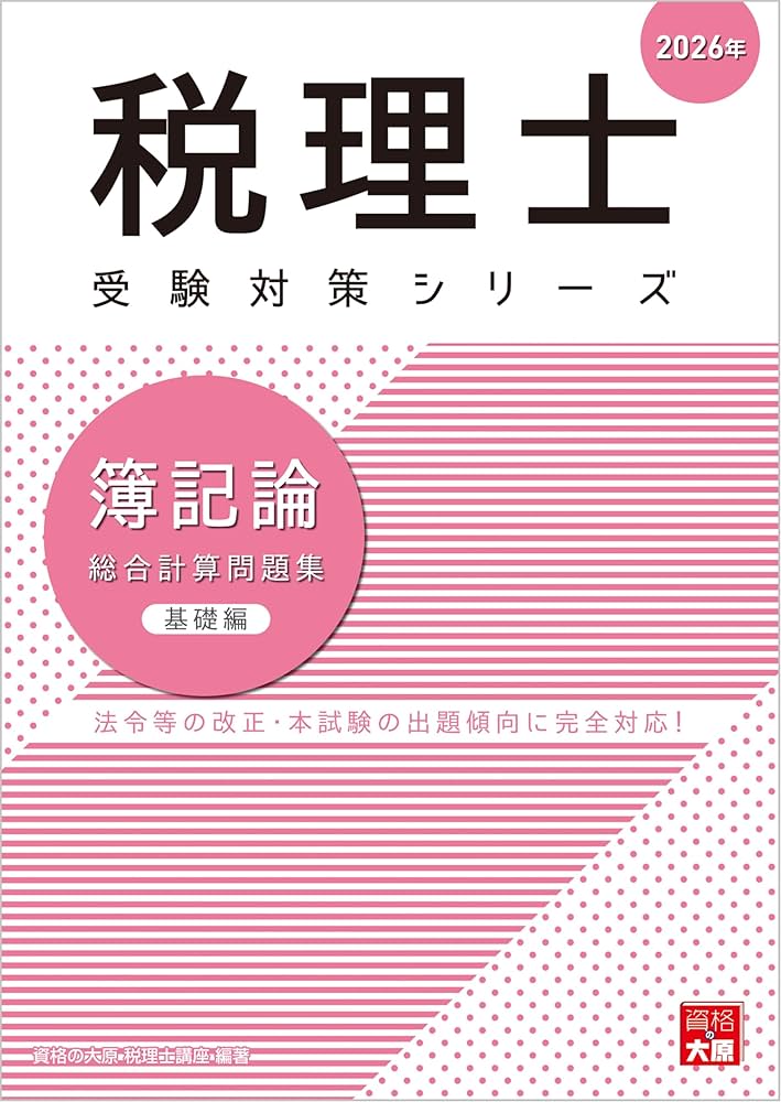 税理士 簿記論 総合計算問題集 基礎編 2026年 (税理士受験対策シリーズ