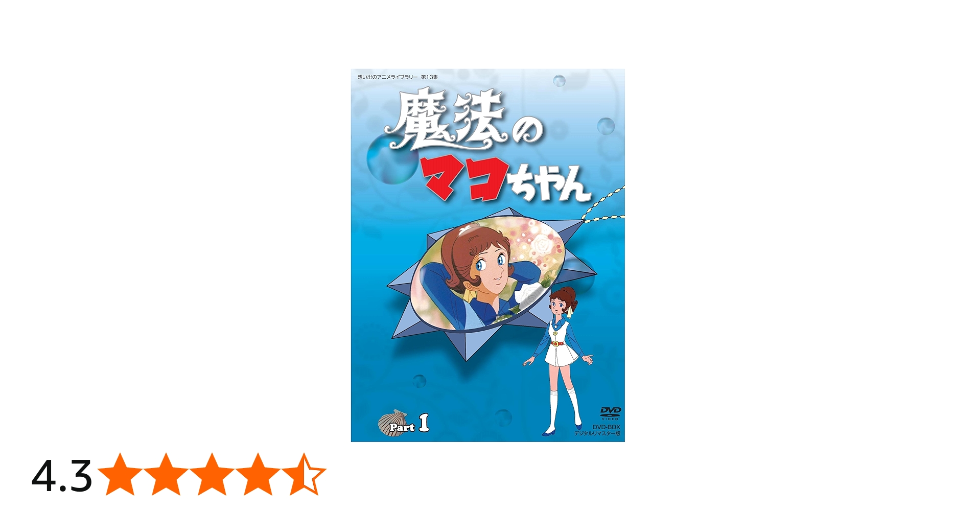 Amazon.co.jp: 魔法のマコちゃん DVD-BOX デジタルリマスター版 Part 1