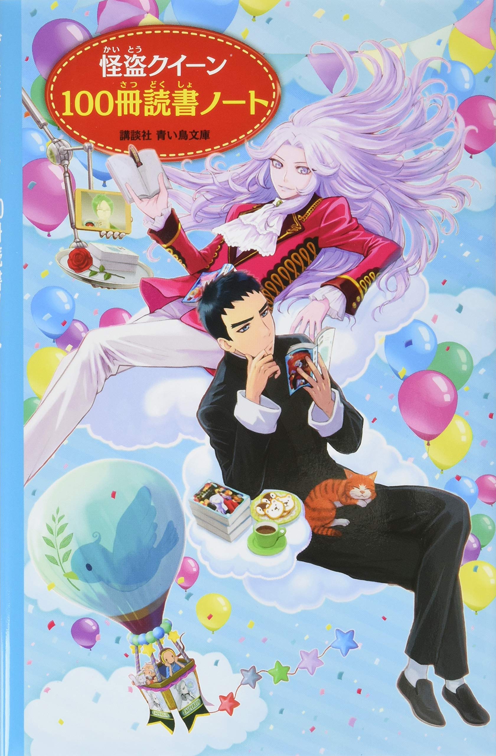 Amazon.co.jp: 怪盗クイーン 100冊読書ノート (講談社青い鳥文庫) : は