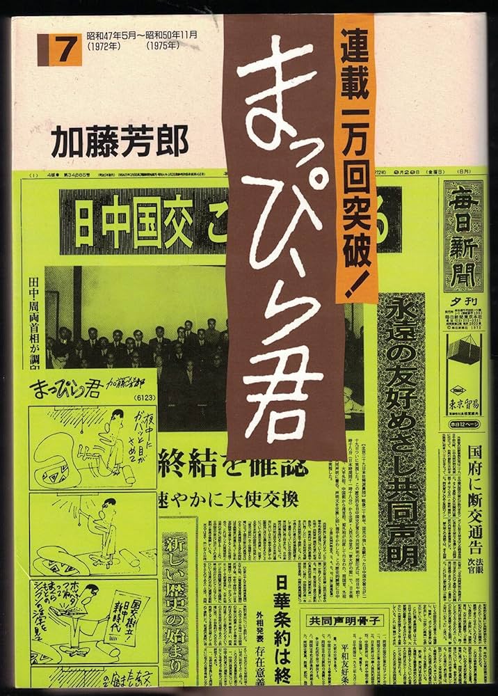 Amazon.co.jp: まっぴら君 7 : 加藤 芳郎: Japanese Books