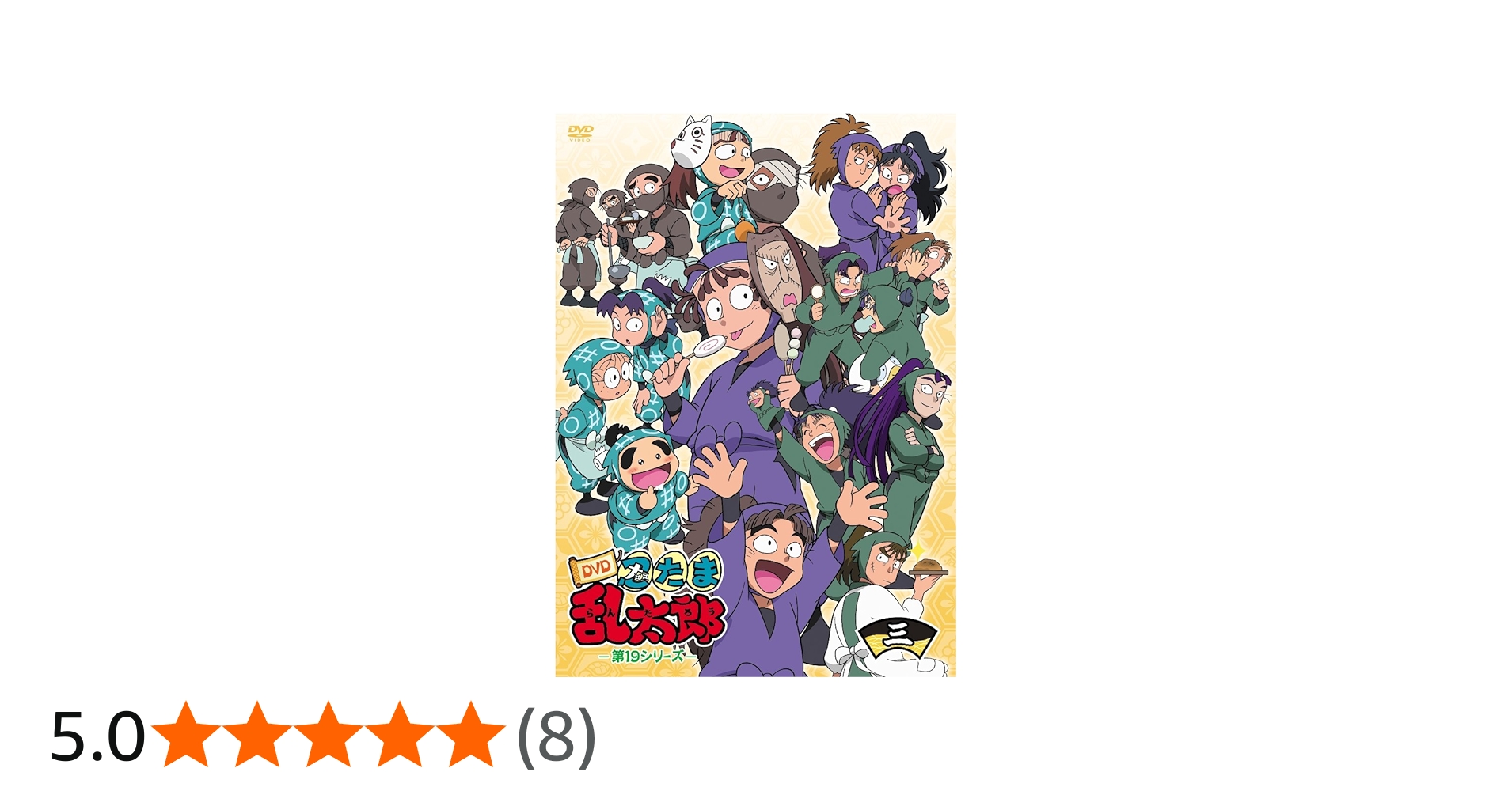 Amazon.co.jp: TVアニメ「忍たま乱太郎」 第19シリーズ 三の段 [DVD