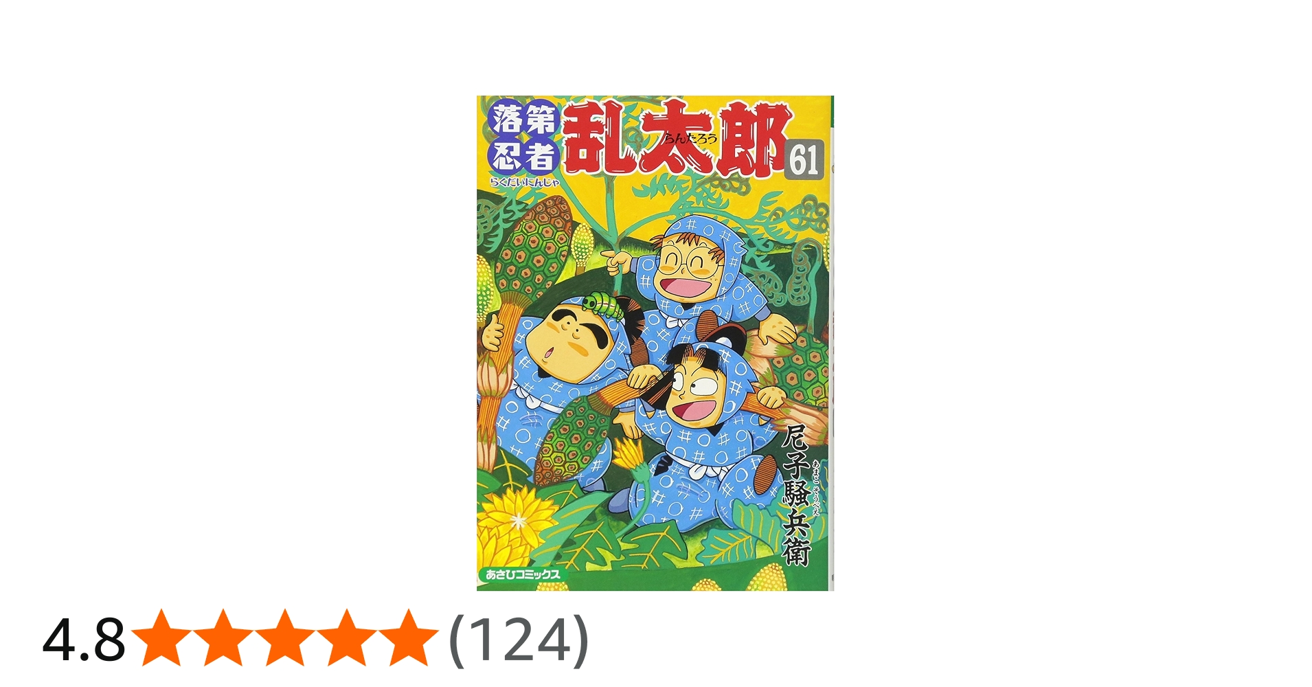 Amazon.co.jp: 落第忍者乱太郎（61） (あさひコミックス) : 尼子