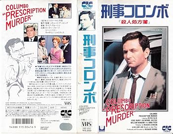 Amazon.co.jp: 刑事コロンボ 殺人処方箋 [VHS] : ピーター・フォーク: DVD