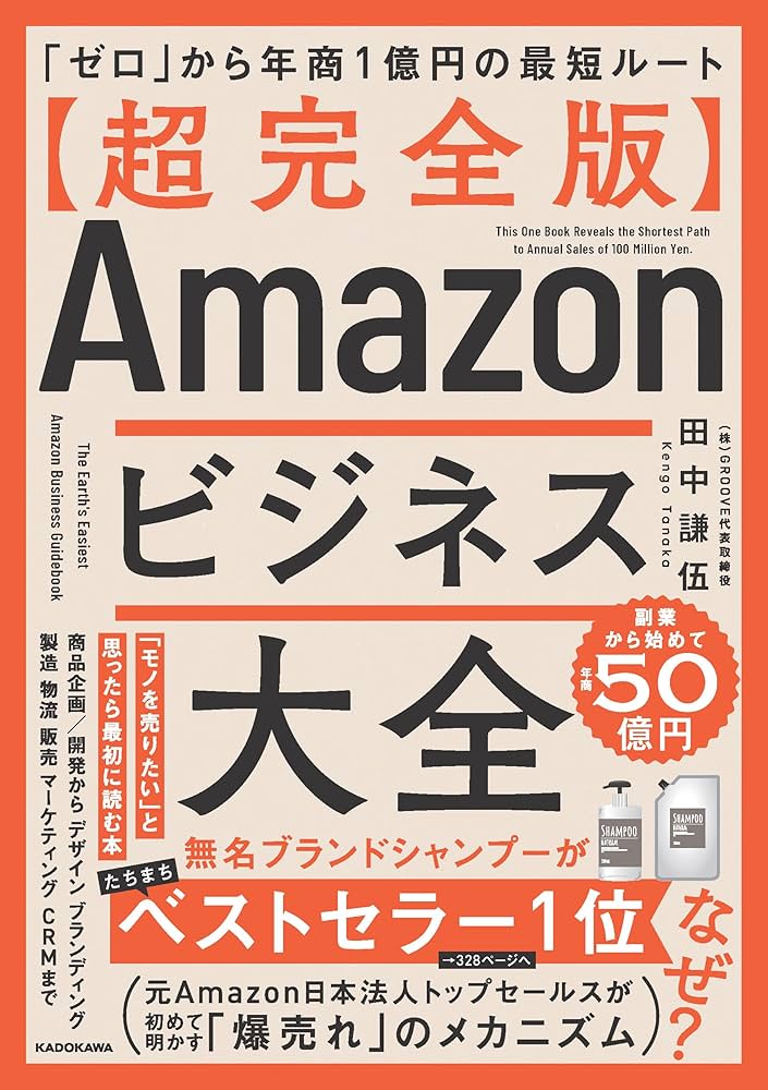 超完全版】Amazonビジネス大全 「ゼロ」から年商1億円の最短ルート