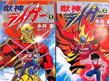 獣神ライガー [マーケットプレイス コミックセット] | 永井 豪 |本