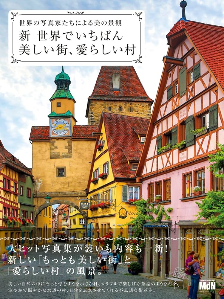 Amazon.co.jp: 新・世界でいちばん美しい街、愛らしい村 世界の写真家