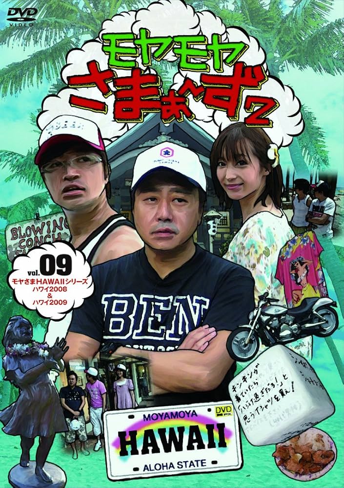 Amazon.co.jp: モヤモヤさまぁ~ず2 VOL.9 モヤさまHAWAIIシリーズ