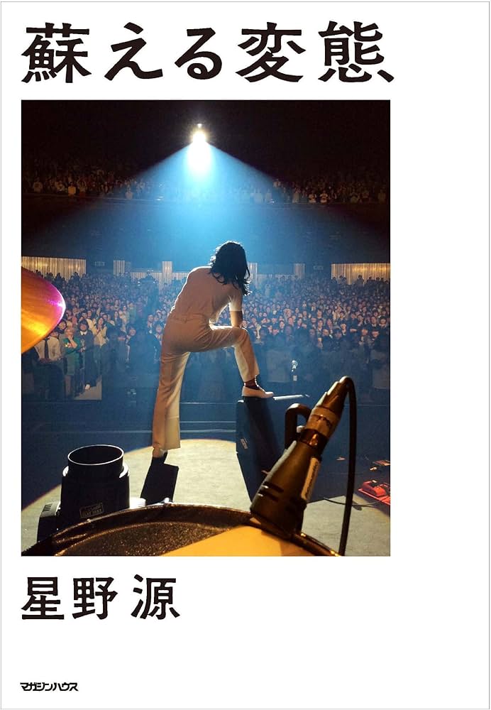 蘇える変態 | 星野 源 |本 | 通販 | Amazon