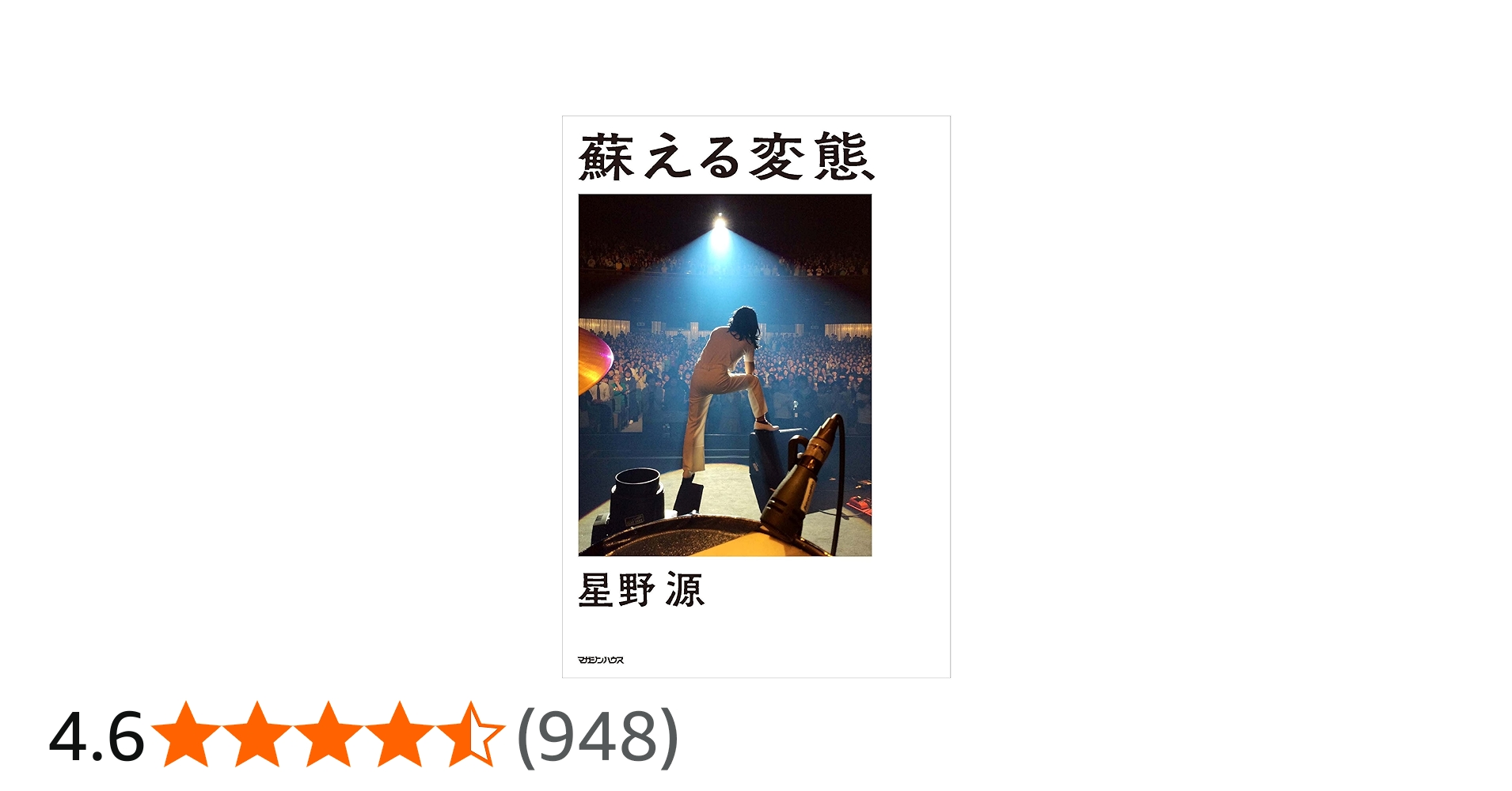 蘇える変態 | 星野 源 |本 | 通販 | Amazon