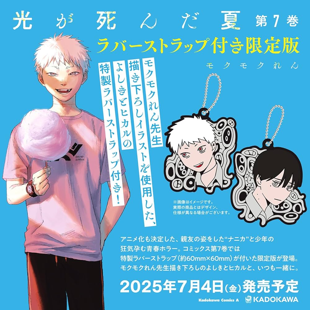 Amazon.co.jp: 光が死んだ夏 7 ラバーストラップ付き限定版 (角川