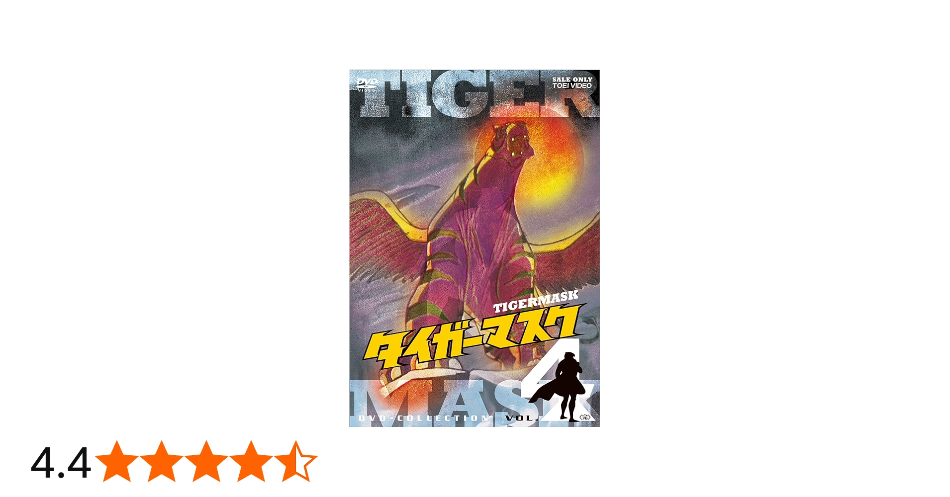 Amazon.co.jp: タイガーマスク DVD-COLLECTION VOL.4 : 富山敬, 野村