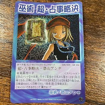 Amazon.co.jp: シャーマンキング 超占事略決 スペシャル GB 特定 9枚