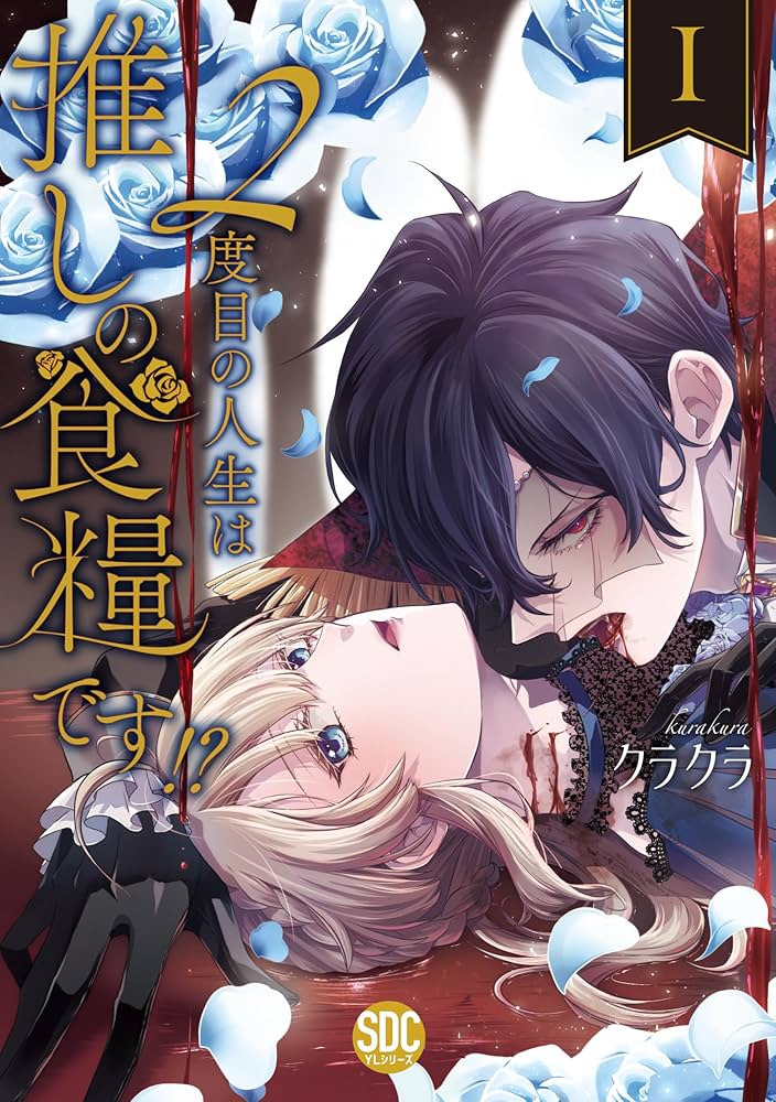 2度目の人生は推しの食糧です!?Ⅰ（秋水デジタルコミックス