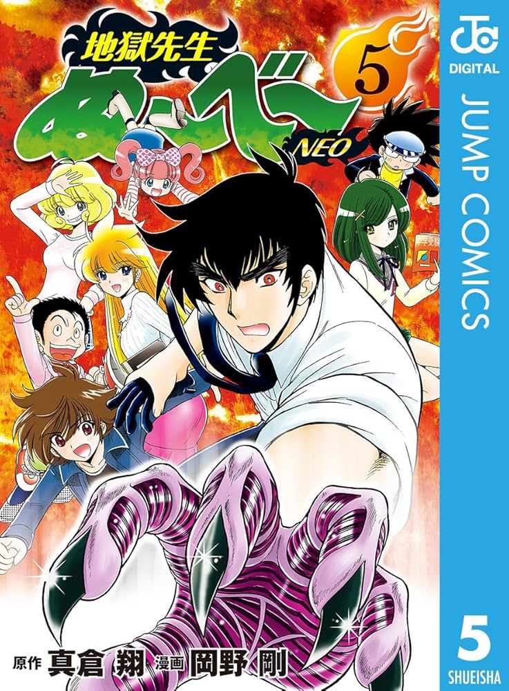 Amazon.co.jp: 地獄先生ぬ～べ～NEO 5 (ジャンプコミックスDIGITAL