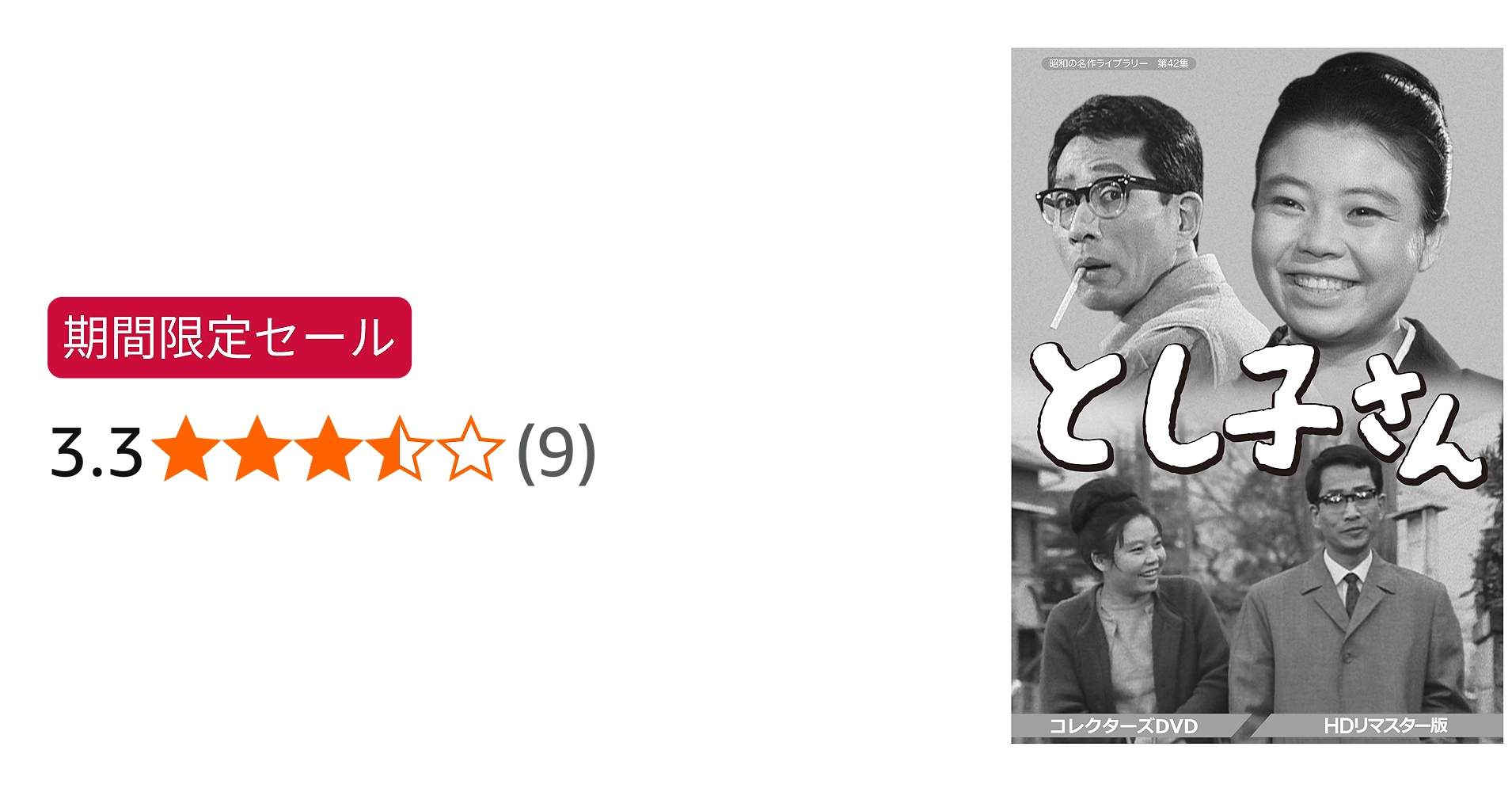 Amazon.co.jp: とし子さん コレクターズDVD 【昭和の名作ライブラリー