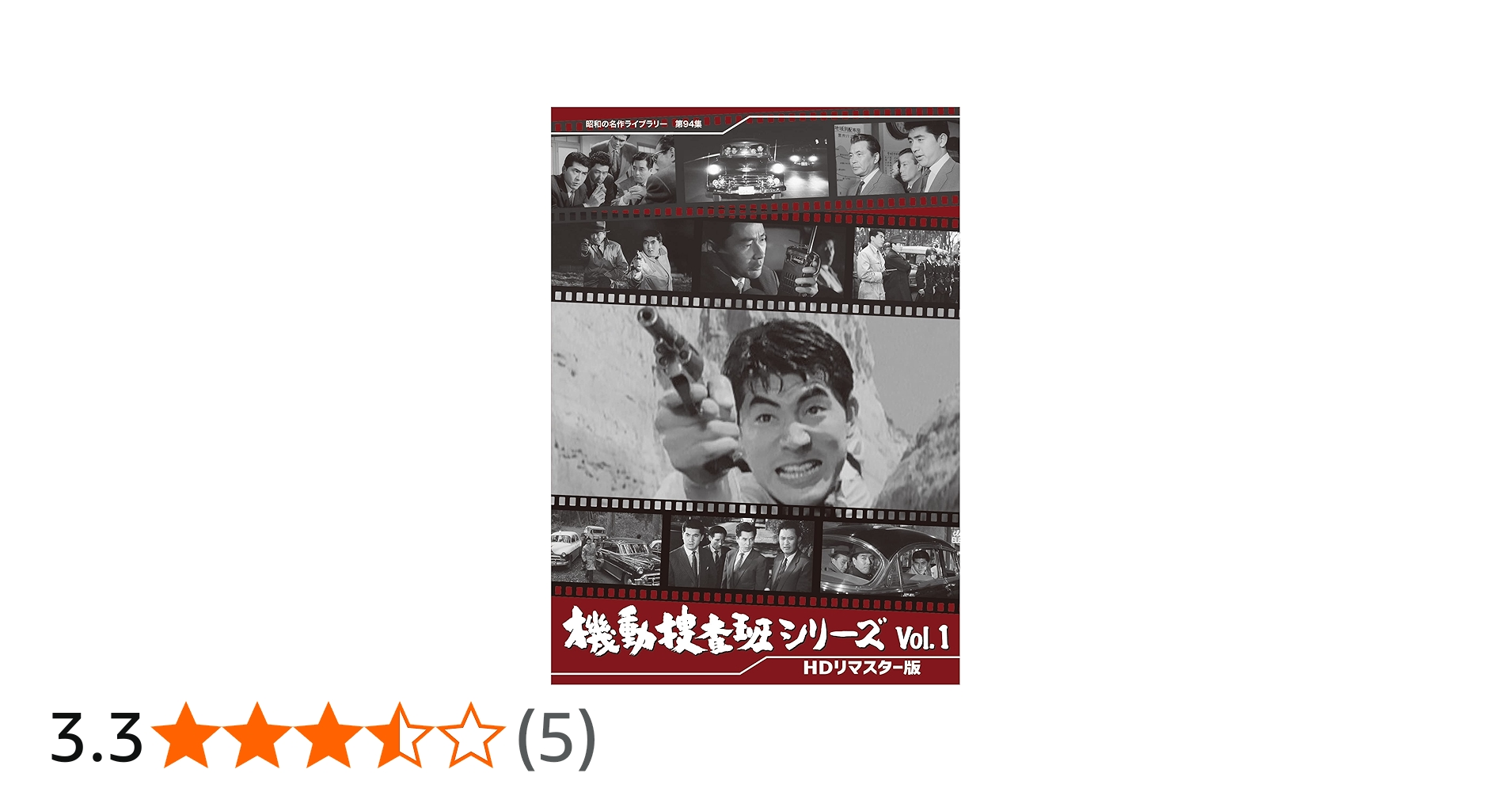 Amazon.co.jp: 機動捜査班シリーズ Vol.1 【昭和の名作ライブラリー 第