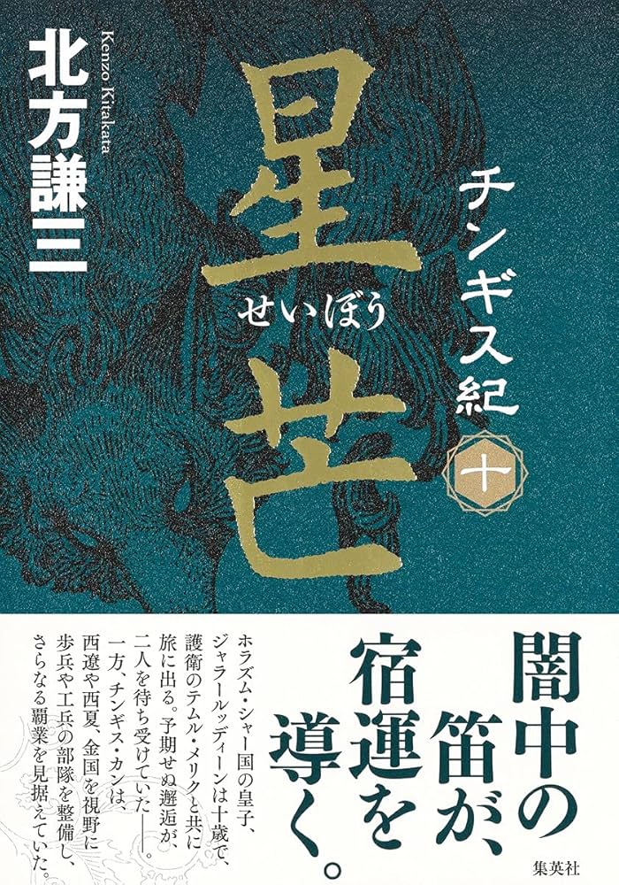 北方謙三 チンギス紀 6~10巻セット | 北方 謙三 |本 | 通販 | Amazon