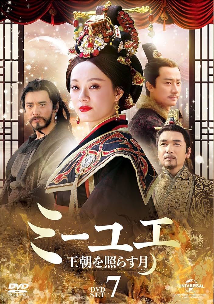 Amazon.co.jp: ミーユエ 王朝を照らす月 DVD-SET7 : スン・リー