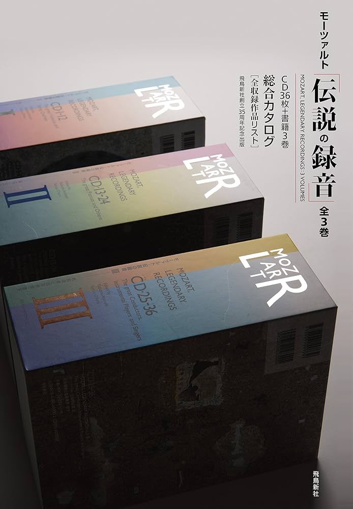 Amazon.co.jp: モーツアルト「伝説の録音」第1巻 (『モーツァルト
