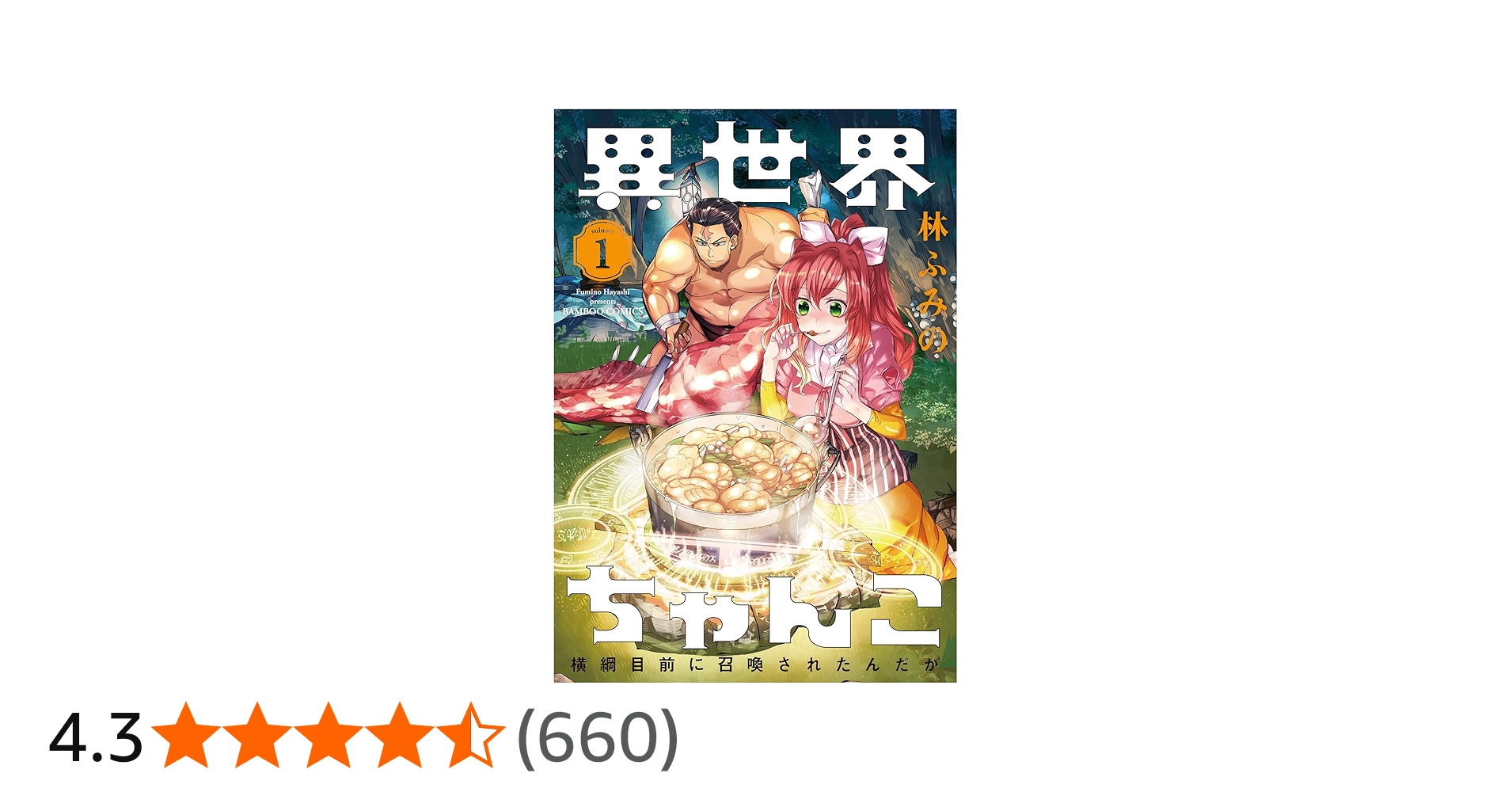 異世界ちゃんこ 横綱目前に召喚されたんだが 1 (バンブーコミックス