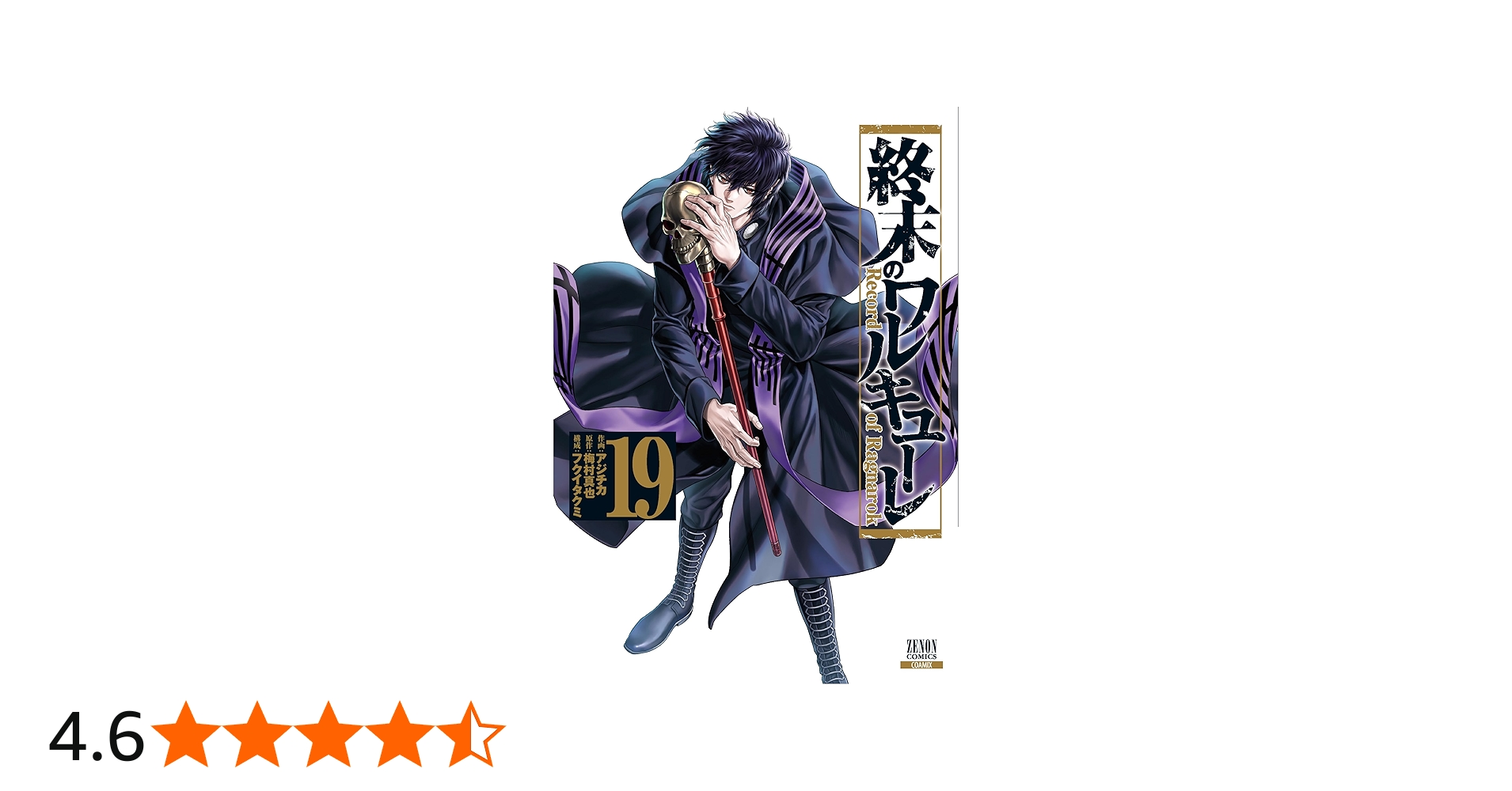 終末のワルキューレ (19) (ゼノンコミックス) | アジチカ, 梅村真也