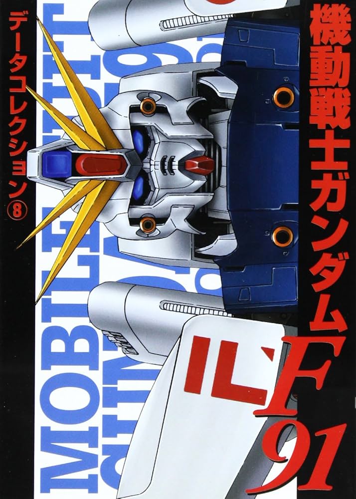 Amazon.co.jp: データコレクション(8) 機動戦士ガンダムF91 (電撃