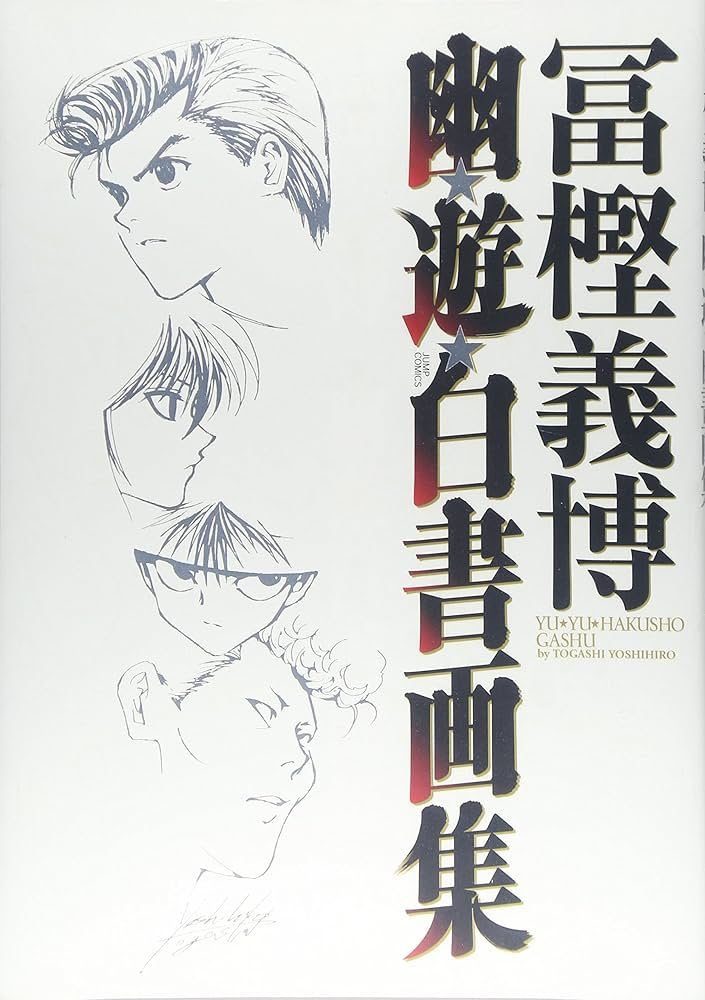 幽☆遊☆白書 画集 | 冨樫 義博 |本 | 通販 | Amazon