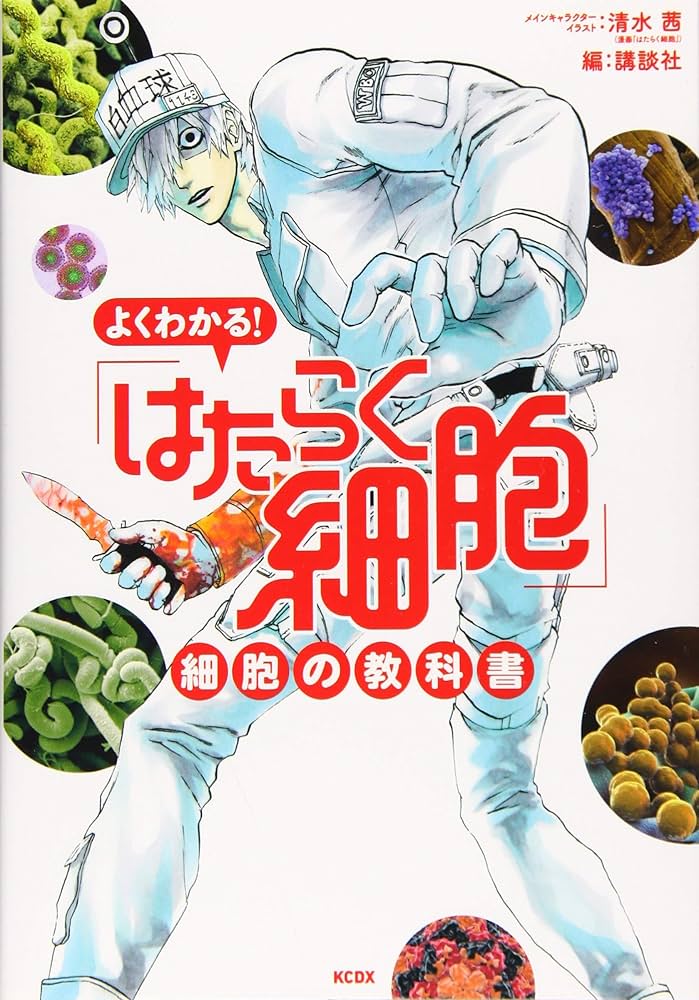 Amazon.com: よくわかる! 「はたらく細胞」 細胞の教科書 (KC