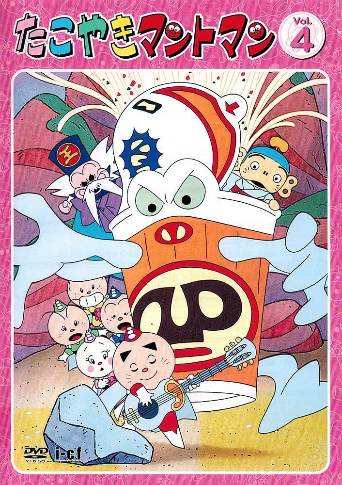 Amazon.co.jp: たこやきマントマン VOL.4 [DVD] : 雪野五月, 那須