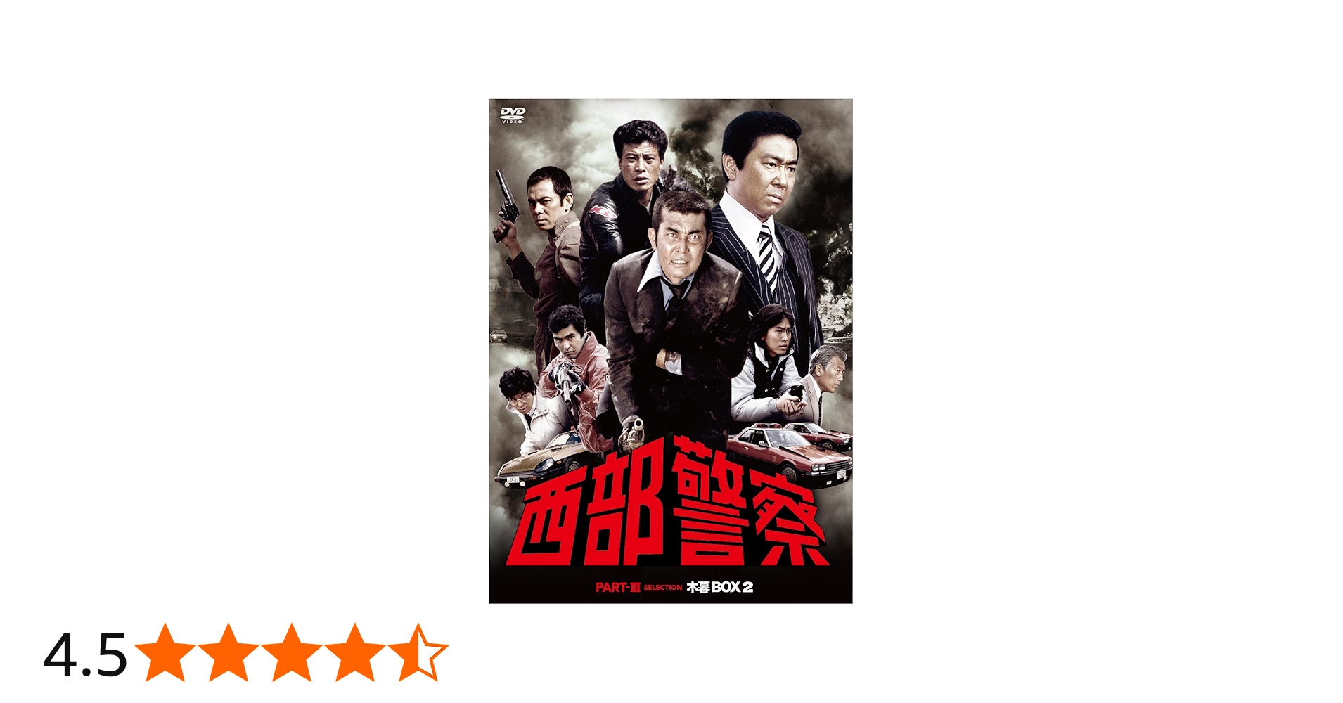 Amazon.co.jp: 西部警察 PARTIII セレクション 木暮BOX 2 [DVD] : 石原