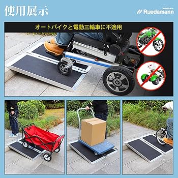 Amazon | Ruedamann スロープ 車椅子 長さ61cm 幅76cm 車椅子 スロープ