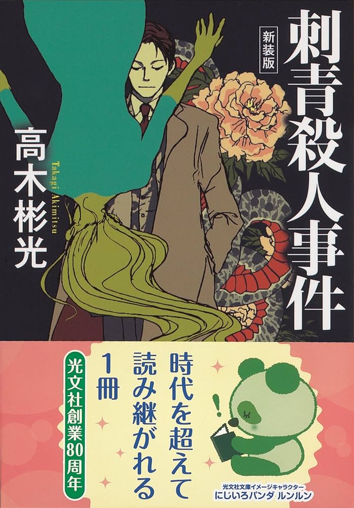 Amazon.co.jp: 刺青殺人事件 新装版 (光文社文庫 た 4-46) : 高木 彬光: 本