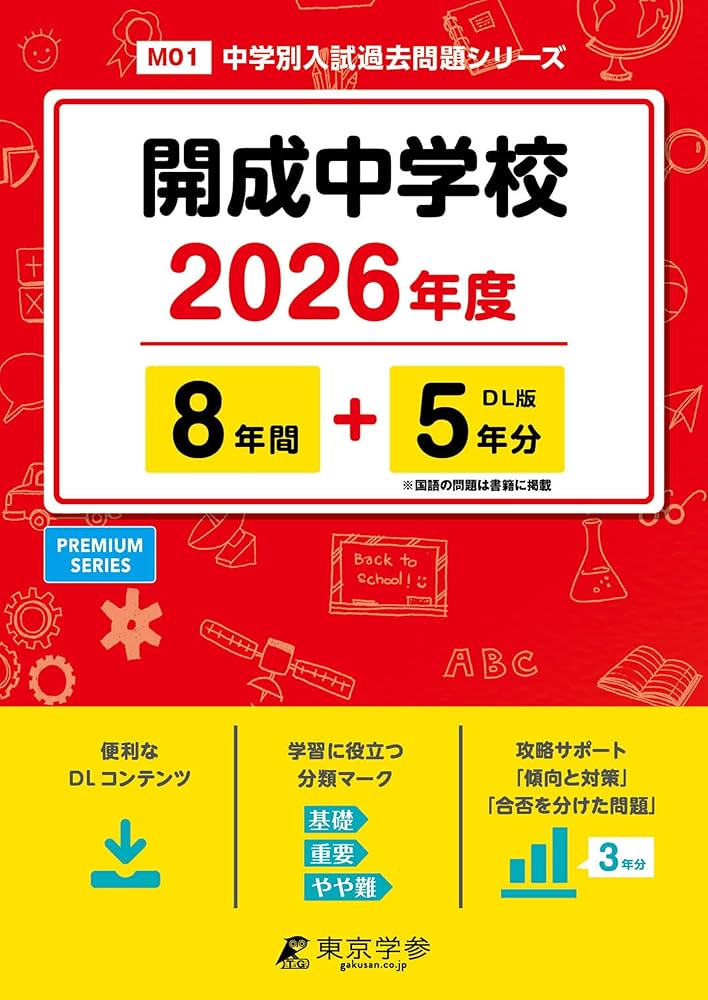 最新版 ＞ 開成中学校 2026年度版 【 過去問 8+5年分 】(中学別入試