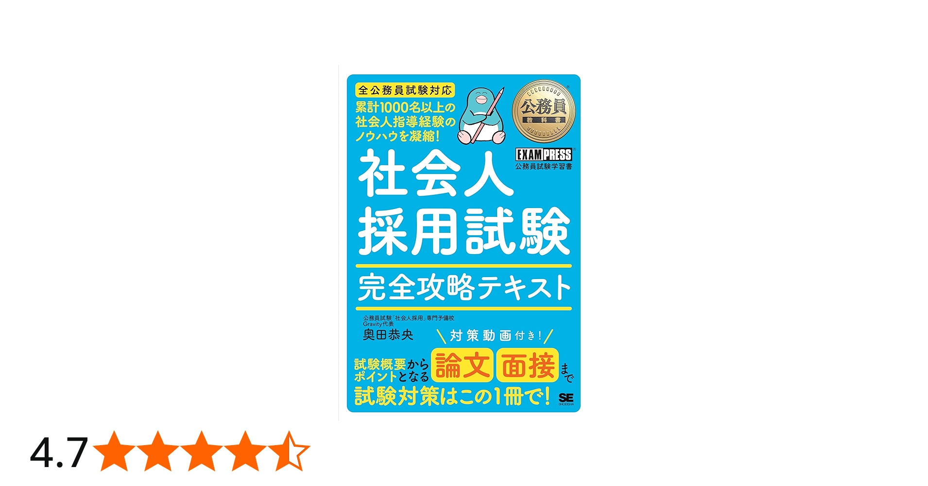 公務員教科書 社会人採用試験 完全攻略テキスト／経験者採用 論文