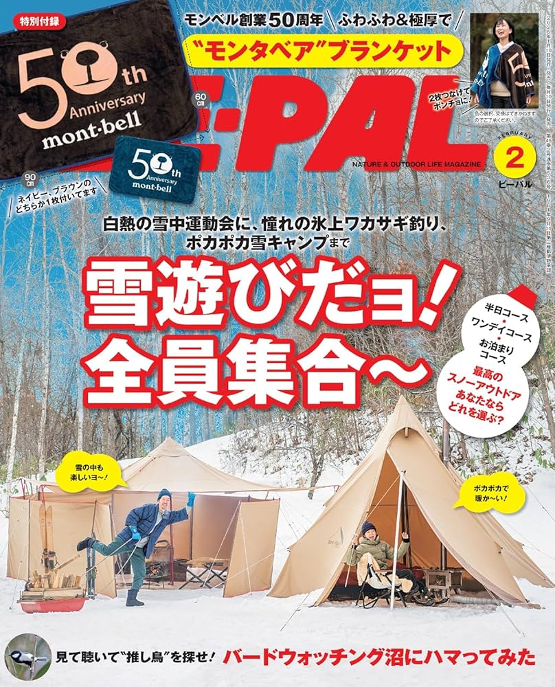 BE-PAL(ビ-パル) 2025年 2 月号【特別付録: mont-bell 