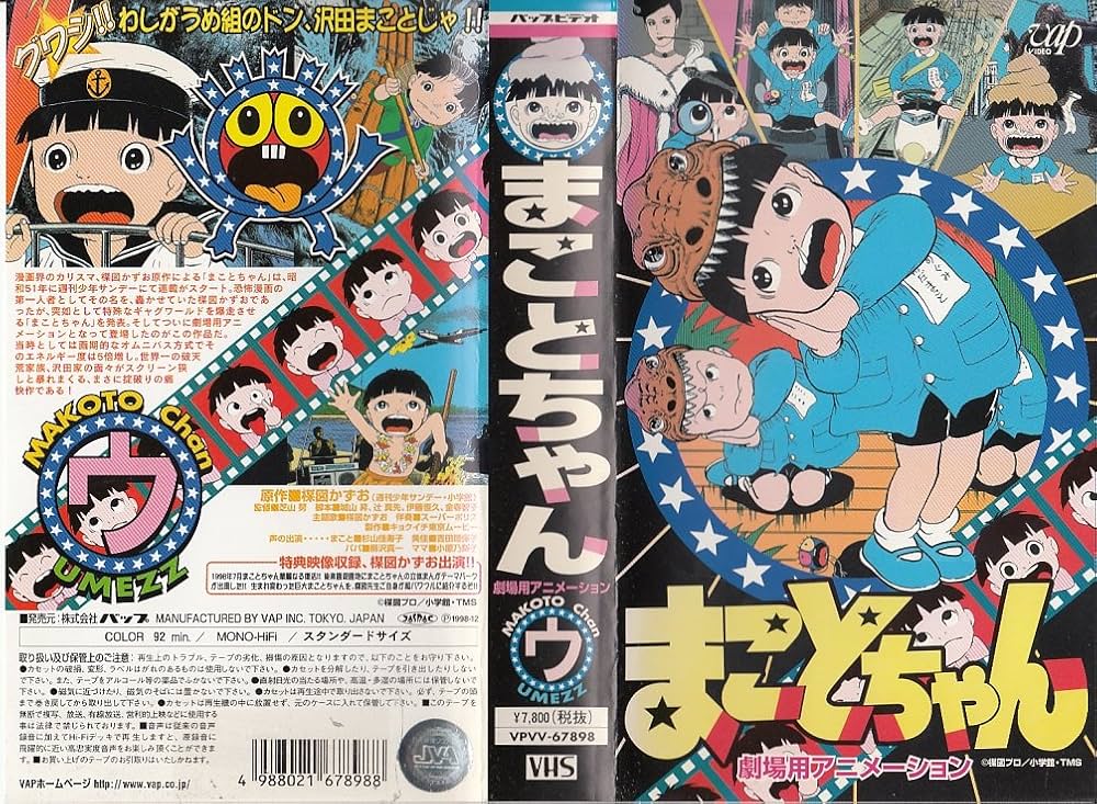 Amazon.co.jp: まことちゃん【劇場版】 [VHS] : 杉山佳寿子, 楳図