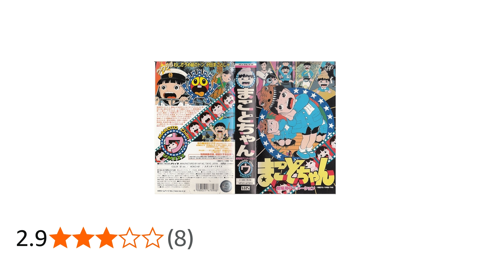 Amazon.co.jp: まことちゃん【劇場版】 [VHS] : 杉山佳寿子, 楳図