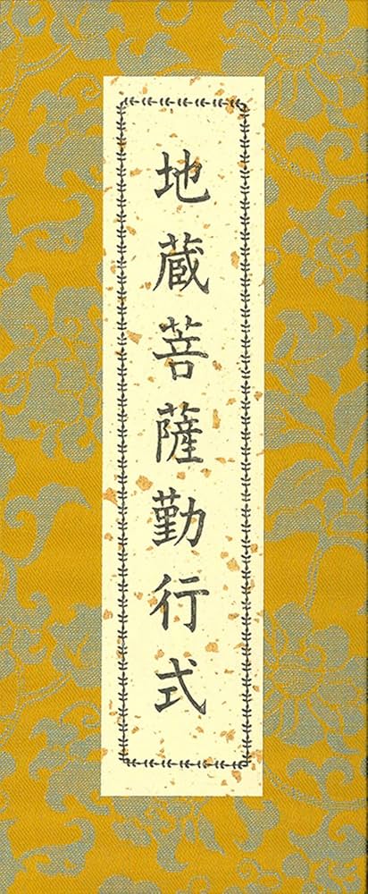 地蔵菩薩勤行式 | 浄土宗法儀司 宍戸 栄雄 |本 | 通販 | Amazon