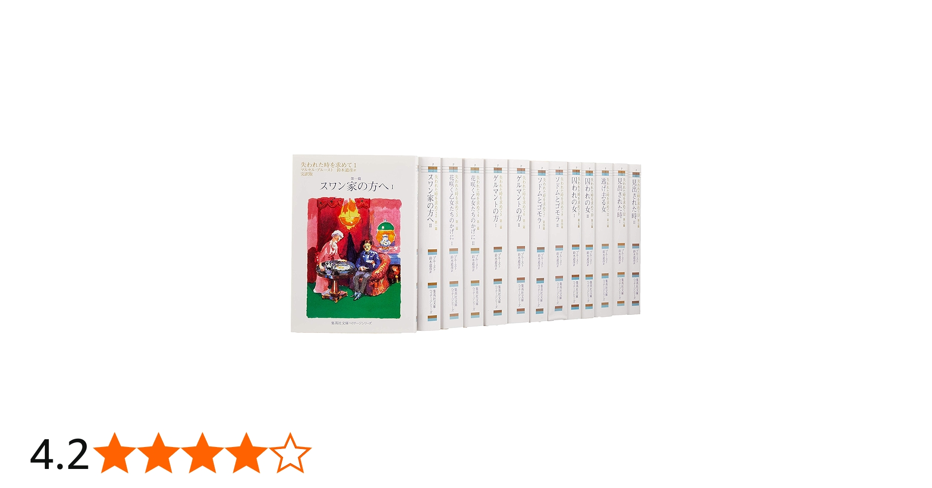 失われた時を求めて 文庫版 全13巻完結セット (集英社文庫ヘリテージ