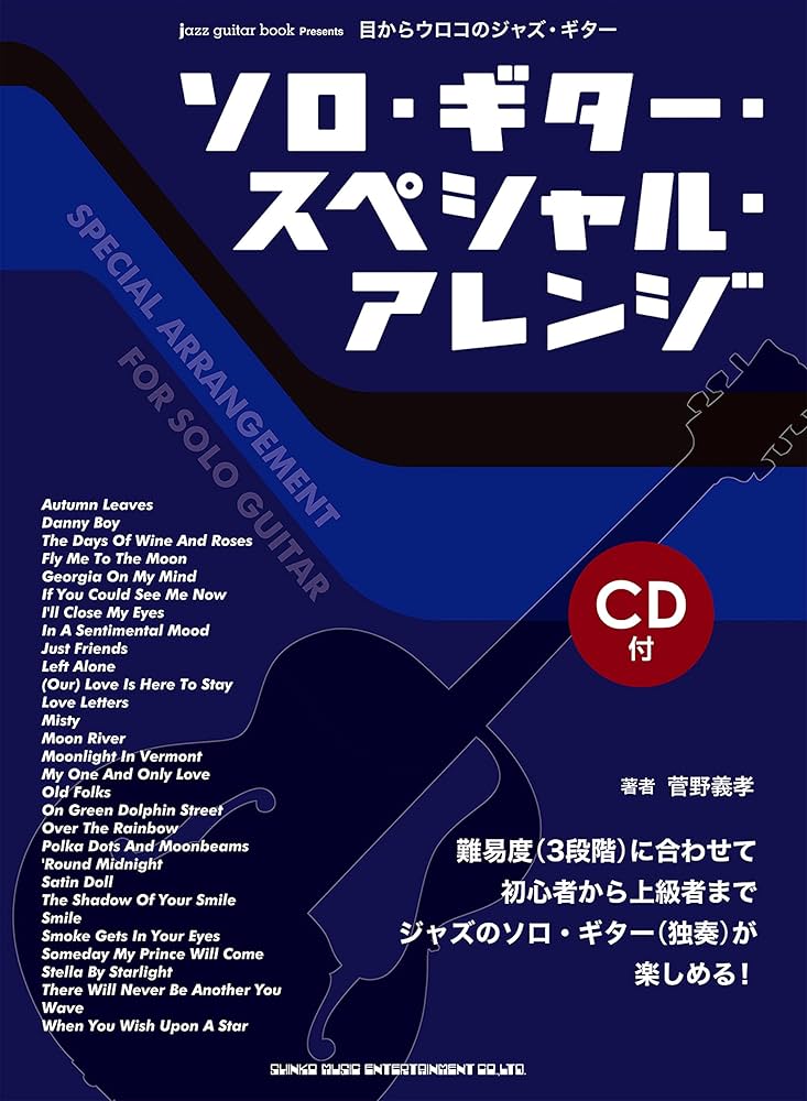目からウロコのジャズ・ギター ソロ・ギター・スペシャル・アレンジ(CD