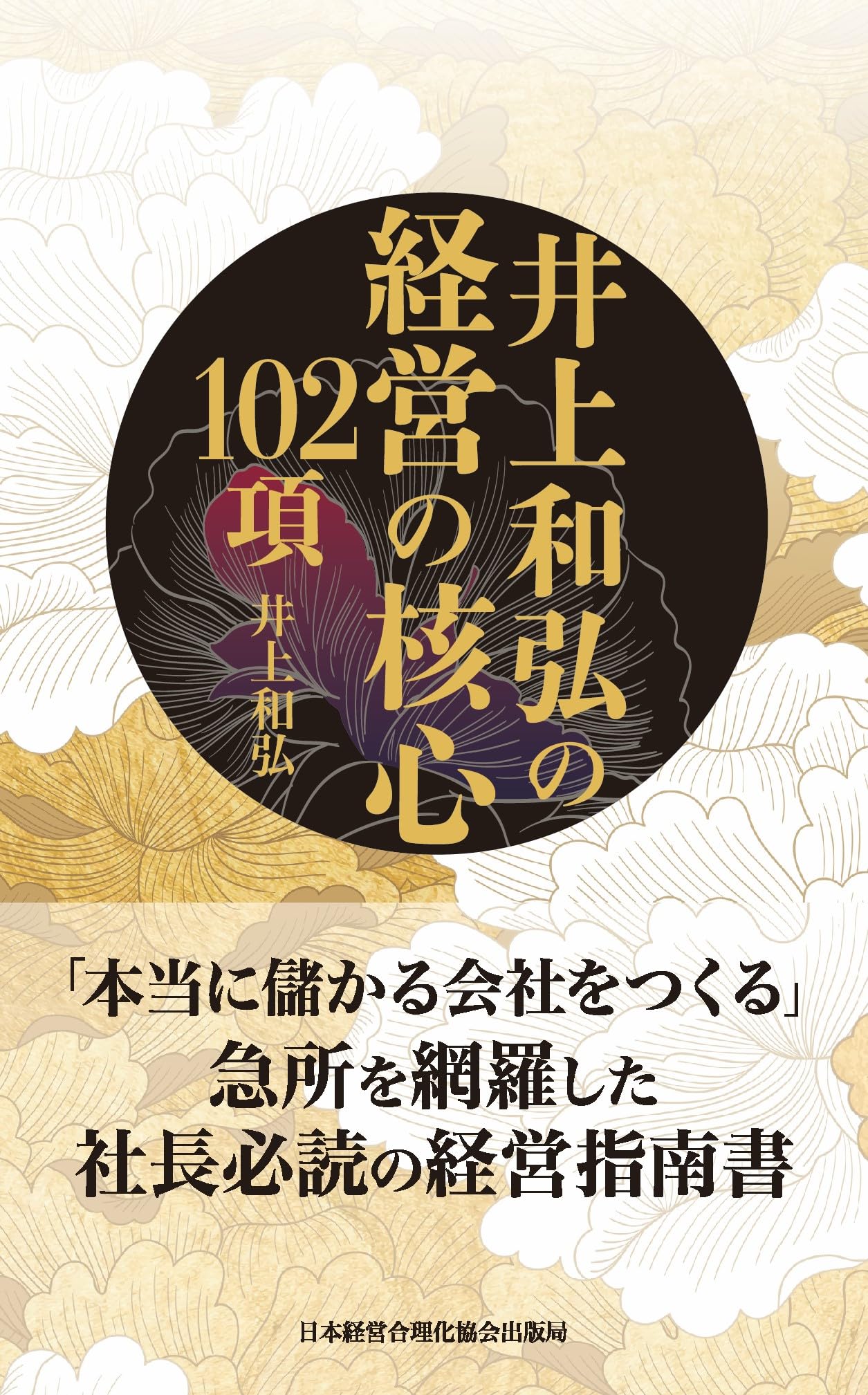 井上和弘の経営の核心102項 | 井上和弘 |本 | 通販 | Amazon