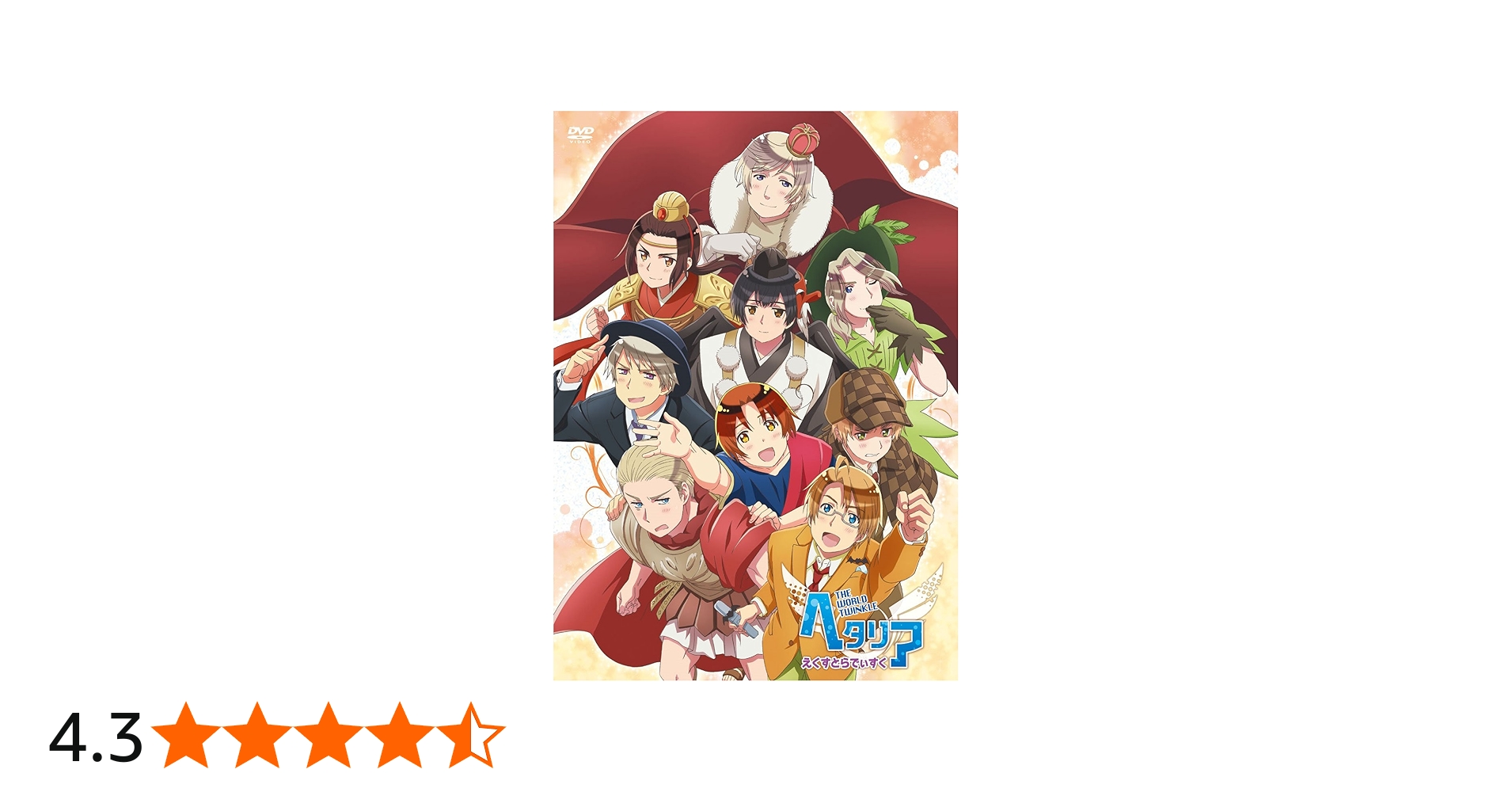Amazon.co.jp: アニメ「 ヘタリア The World Twinkle 」 えくすとらで