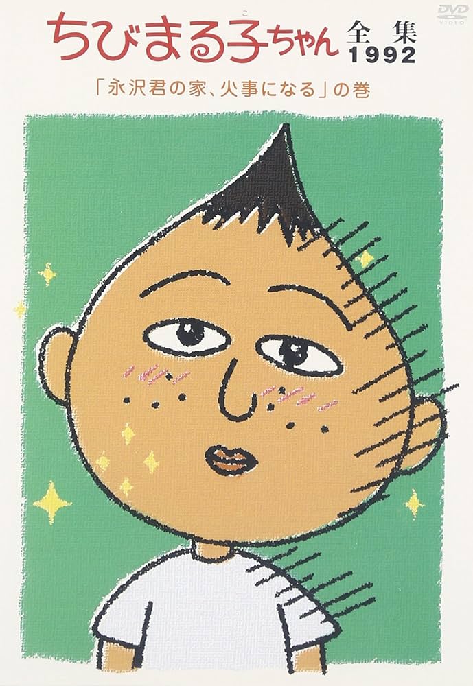 ちびまる子ちゃん全集1992 ｢永沢君の家、火事になる｣の巻 [DVD