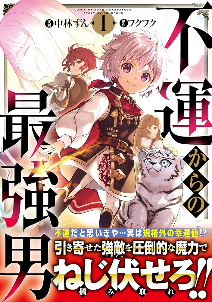 Amazon.co.jp: 不運からの最強男 1 (グラストCOMICS) : 中林 ずん