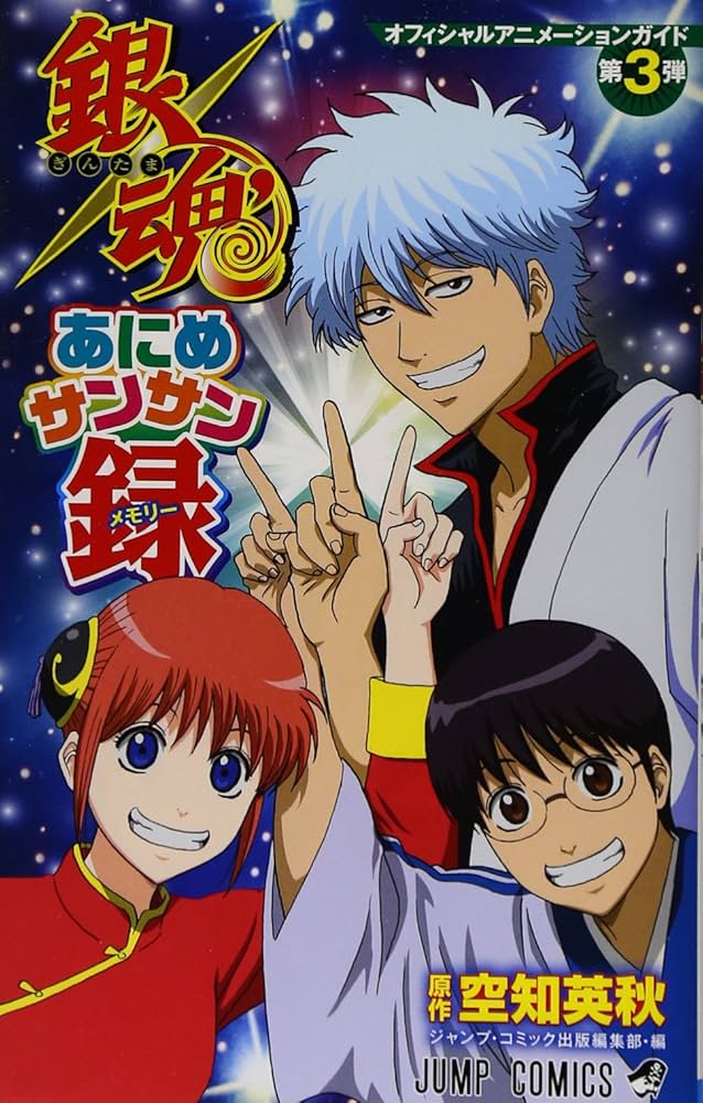 オフィシャルアニメーションガイド 銀魂あにめサンサン録